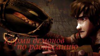 HTTYD / Корми демонов по расписанию