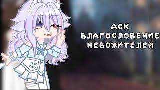 ||Аск Благословение небожителей||1/4||Gacha||