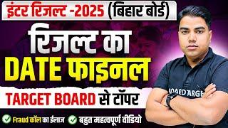 इस दिन आएगा रिजल्ट | Bihar Board Inter Result 2025 | Bihar Board Result | Inter Result 2025 | Result