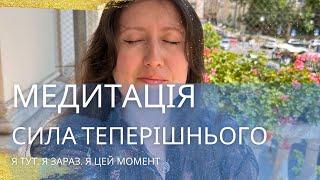 Медитація Сила Теперішнього - відчути ТУТ І ЗАРАЗ