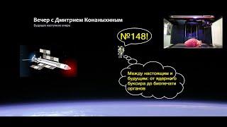 Вечер с Дмитрием Конаныхиным 148 Между настоящим и будущим: от ядерного буксира до биопечати органов