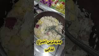 این اختراع غذای مامانم باید تو کتاب گینس ثبت جهانی شه#explore #home #funny #خانواده #tiktok #reels