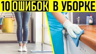 10 Ошибок в Уборке, Которые Уничтожают Твой Результат!