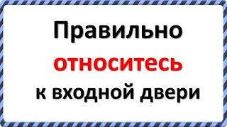 Входная дверь - одно из самых важных мест в доме. Народные приметы про дверь