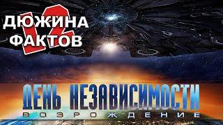 12 Фактов о фильме День Независимости 2: Возрождение