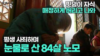 [다큐 '가족' 1회 3부] 핏덩이 자식 매정하게 버리고 나와 평생 사죄하며 눈물로 산 84살 노모