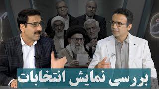 کامنت - گفتگوی طنز درباره نمایش  و کسادی بازار انتخابات عظما