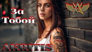 Невероятно Красивая песня!!! AKRITIS  - "За тобой"