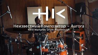 Неизвестный Композитор - Aurora (Kirill Martynov Drum Playthrough)