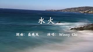 水火(中文歌詞字幕） - Winny Chi所著「幽谷彩虹」書中歌曲- 盛曉玫詞曲-泥土音樂授權Clay Music