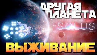 ВЫЖИВАНИЕ НА ДРУГОЙ ПЛАНЕТЕ | The Solus Project ▷ Серия 1