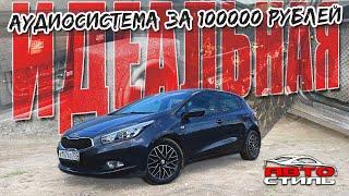 Идеальная аудиосистема за 100 тысяч рублей. SQ система в авто Kia Ceed