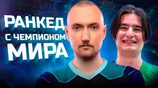 Ранкед с чемпионом мира | Apex Legends