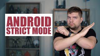 Высокое качество с Android Strict Mode