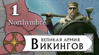 Великие Викинги прохождение THRONES OF BRITANNIA за Нортумбрию (Total War Saga) #1