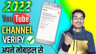  Mobile se | Youtube channel ko verify kaise kare | How to verify Youtube channel ( Account ) 2022