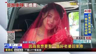 3億豪車超跑迎娶車隊 新娘霸氣丟衝鋒槍「我脾氣差啦」@newsebc