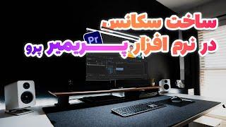 آموزش پریمیر پرو به صورت حرفه ای از مقدماتی تا پیشرفته