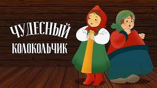  Чудесный колокольчик (1949) - советский мультфильм-сказка в хорошем качестве