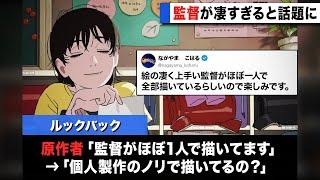 劇場アニメ「ルックバック」、監督がほぼ1人で全部描いていることが話題にww