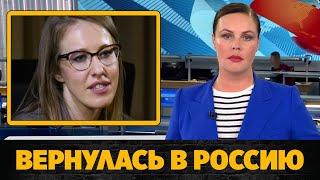 Ксения Собчак вернулась в Россию