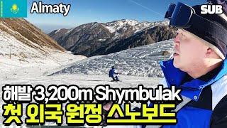 해발 3,200m 스키장의 위엄! 침블락 리조트에서 첫 외국 원정 스노보드 [카자흐스탄 여행 8편] / 훈타민