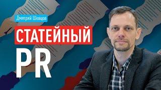 Статейный PR через СМИ для SEO. Инструмент маркетолога. Пошаговая стратегия для получения PR эффекта