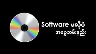 Software မလိုပဲအခွေ burn နည်း