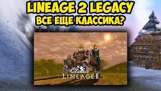 Lineage 2 Legacy все еще классика?