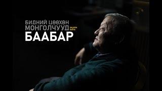 БААБАР Нөгөөдөр 2024.10.30нд МҮОНТ-ээр 21:30-д хүлээн авч үзэн үү. #БиднийЦөөхөнМонголчууд