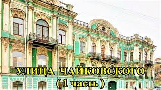 САНКТ-ПЕТЕРБУРГ: УЛИЦА ЧАЙКОВСКОГО - 1