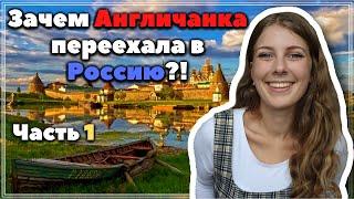 Зачем Англичанка уехала из Англии в Россию? #сФилином - История Переезда