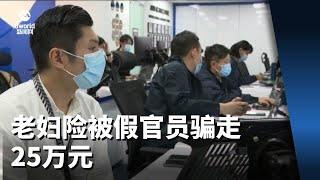 老妇险被假官员骗走25万元 反诈中心联手银行及时阻止