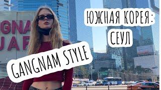 Сеул: памятник gangnam style, буддистский храм