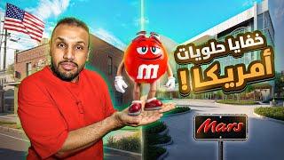 خفايا أكبر شركة حلويات أمريكية !