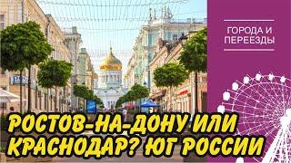 Переехал в Ростов-на-Дону из Перми. Где на юге России жить хорошо?