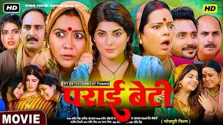 parai beti bhojpuri movie || smriti sinha || bhojpuri new movie || paraai beti || movie update