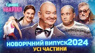  Новорічний Вечірній Квартал 2024 - Випуск повністю 