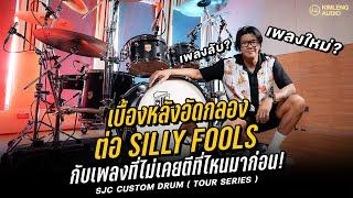 เบื้องหลังอัดกลอง ต่อ Silly Fools แบบจัดเต็ม!! เพลงลับหรือเพลงใหม่?