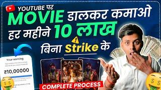 Monthly 10 Lakhs: No Copyright Movie Upload | Movie Upload Without Copyright ©️| Techno Pritam ]