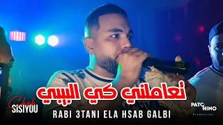 Cheb Sisiyou 2024 | Rabi 3tani Ela Hsab Galbi - تعاملني كي البيبي | Avec Adel Dello (Music Video)