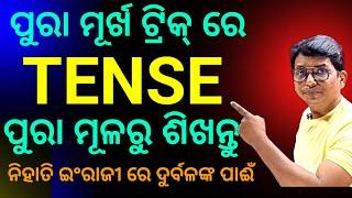 Tense କୁ ମୂର୍ଖ ଟ୍ରିକ୍ ରେ A to Z ଶିଖନ୍ତୁ, ଇଂରାଜୀ ରେ ଅତି ଦୁର୍ବଳ ମାନଙ୍କ ପାଇଁ।