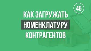 Как загружается номенклатура контрагента в 1С / Мастер загрузки в 1С / Автоматизатор