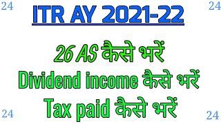 HOW TO FILL DIVIDEND INCOME FROM 26AS IN ITR  AND TAX PAID SCHEDULE IN ITR.