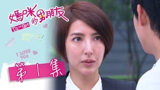 媽咪的男朋友 EP01 Tie The Knot