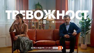 Тревожност, СЕЗОН 1 | епизод 10, сериал на БНТ