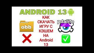 КАК СКАЧАТЬ НА АНДРОИД 13+ ИГРУ С КЭШЕМ?