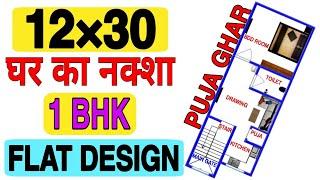 12 x 30 Small House Plan || 1 Bhk Home Design || 12 x 30 Ghar Ka Naksha || Build My Home