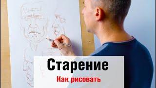 Как рисовать "Старение лица" - А. Рыжкин