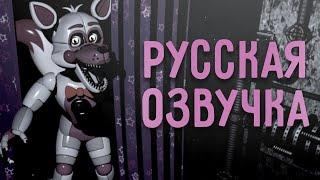 Funtime Foxy - РУССКАЯ ОЗВУЧКА (FNaF: Sister Location)